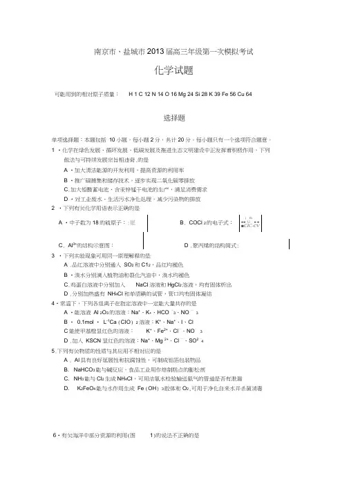江苏省南京市、盐城市2013届高三第一次模拟考试化学试题