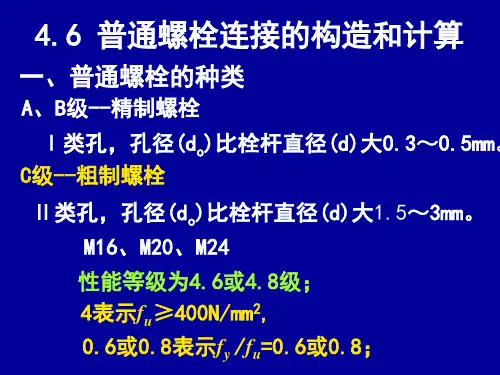 普通螺栓的种类资料