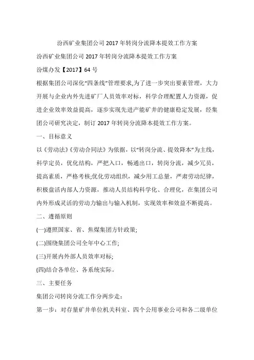 矿业集团公司2017年转岗分流降本提效工作方案
