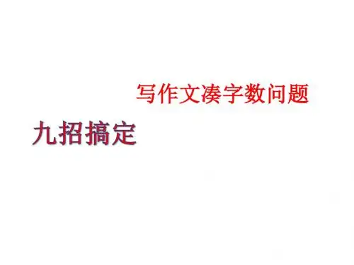 九招搞定写作文凑