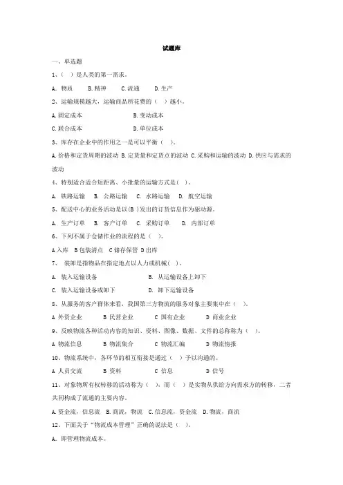 《物流管理》试题库