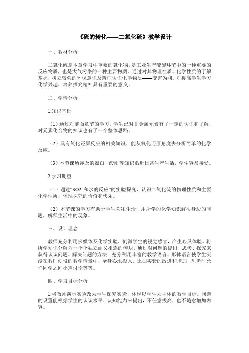 《硫的转化——二氧化硫》教学设计