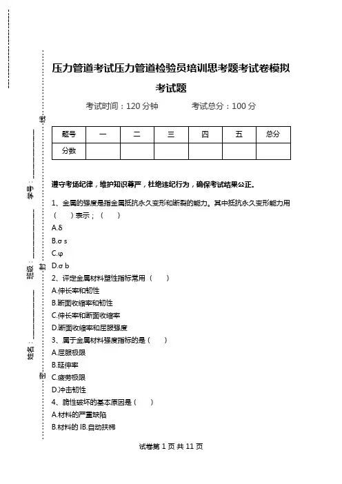 压力管道考试压力管道检验员培训思考题考试卷模拟考试题.doc