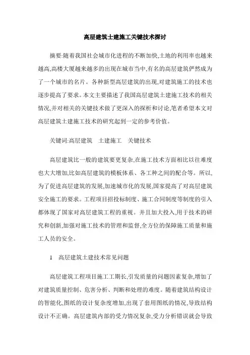 高层建筑士建施工关键技术探讨