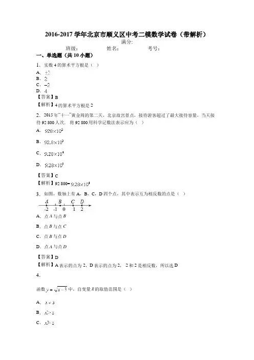 2016-2017学年北京市顺义区中考二模数学试卷(带解析)