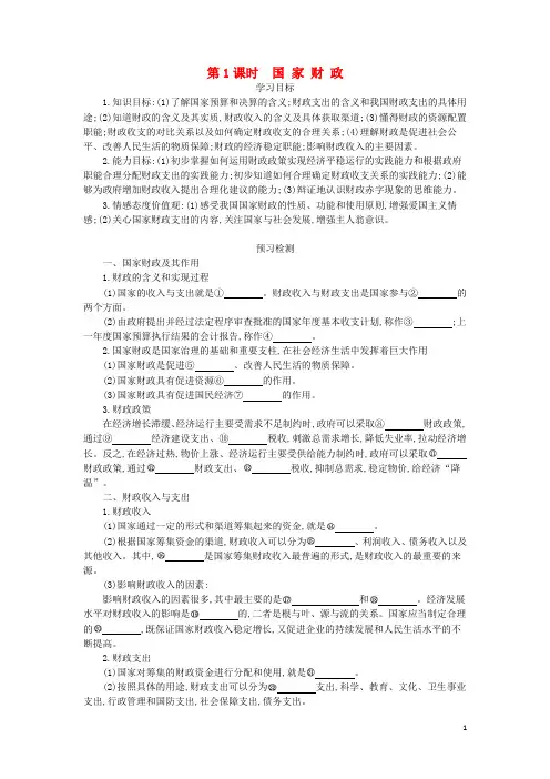 高中政治8.1《国家财政》导学案新人教版必修1