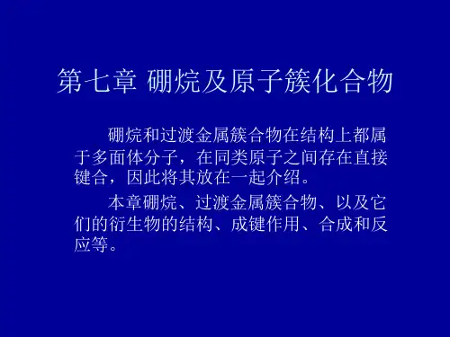 第7章+1节+硼烷及其衍生物