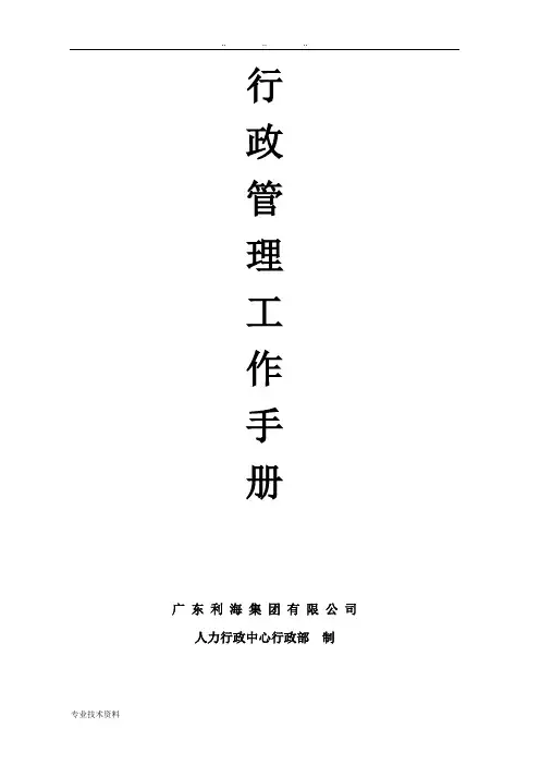 行政管理工作手册范本