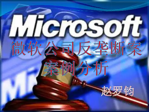 微软的反垄断案例分析