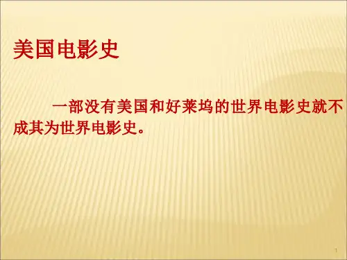 美国电影史资料