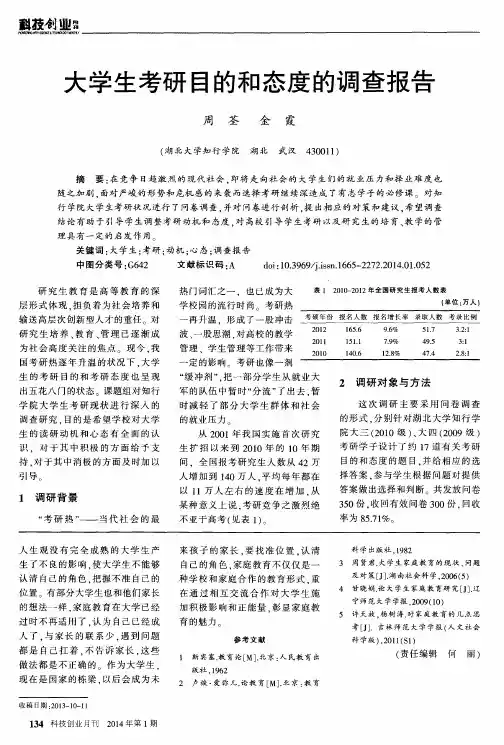 大学生考研目的和态度的调查报告