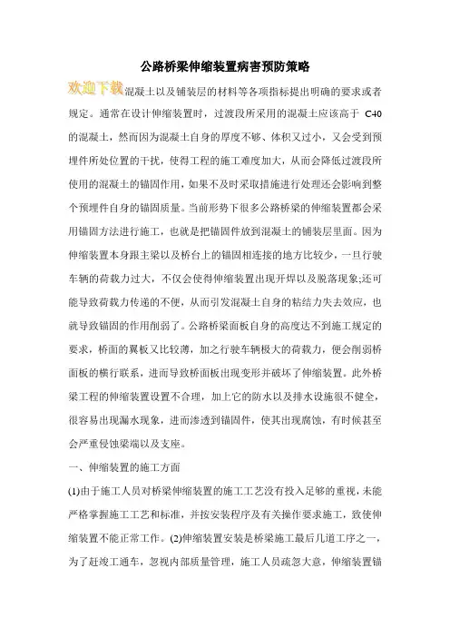 公路桥梁伸缩装置病害预防策略