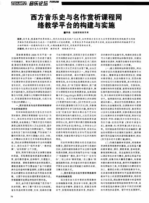 西方音乐史与名作赏析课程网络教学平台的构建与实施