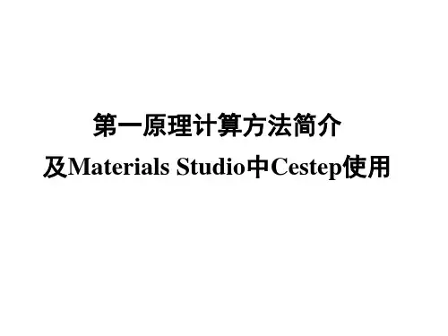 第一原理计算方法及MaterialsStudio中Castep使用