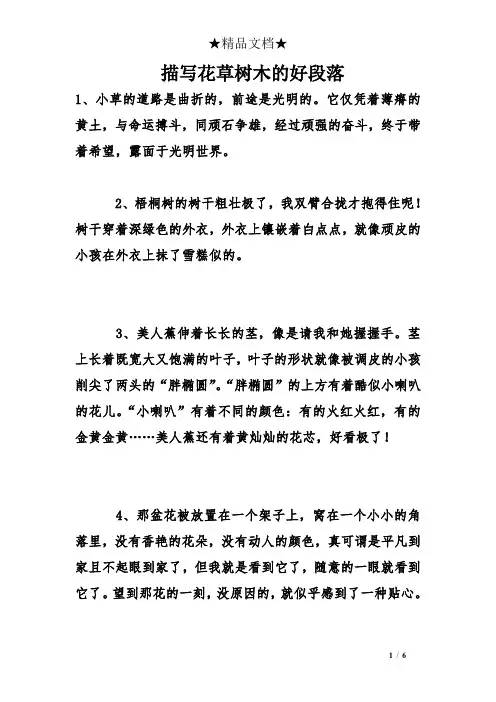 描写花草树木的好段落