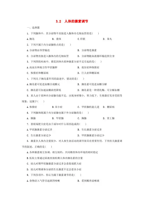 八年级科学上册 第3章 生命活动的调节 3.2 人体的激素调节同步练习 (新版)浙教版