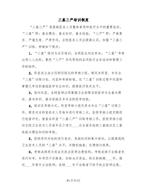 三基三严培训制度(2篇)