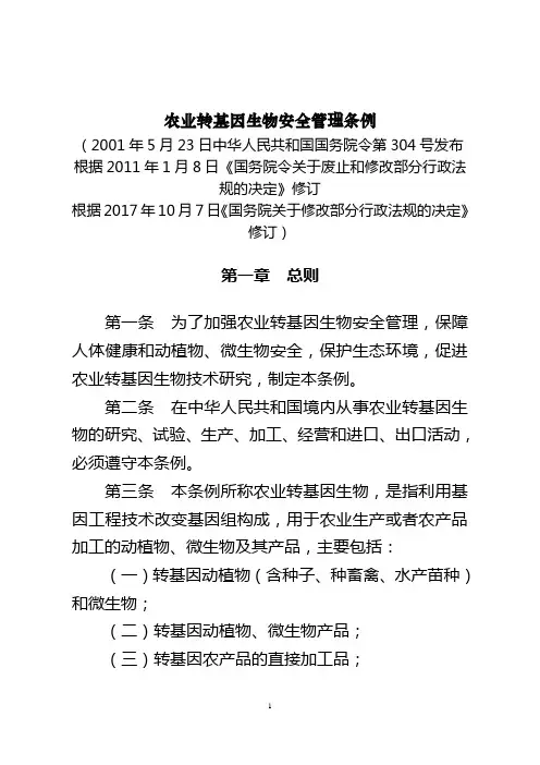 农业转基因生物安全管理条例-中华人民共和国农业农村部