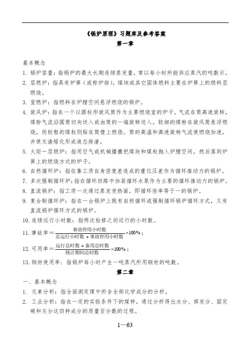 《锅炉原理》试题库及参考答案