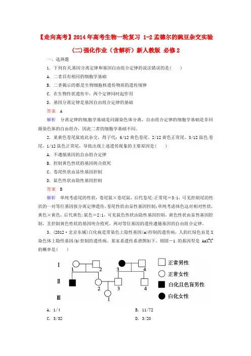 高考生物 12孟德尔的豌豆杂交实验(二)强化作业(含解析)新人教版 必修2