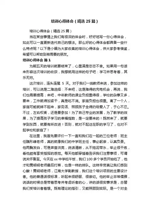 培训心得体会（精选25篇）