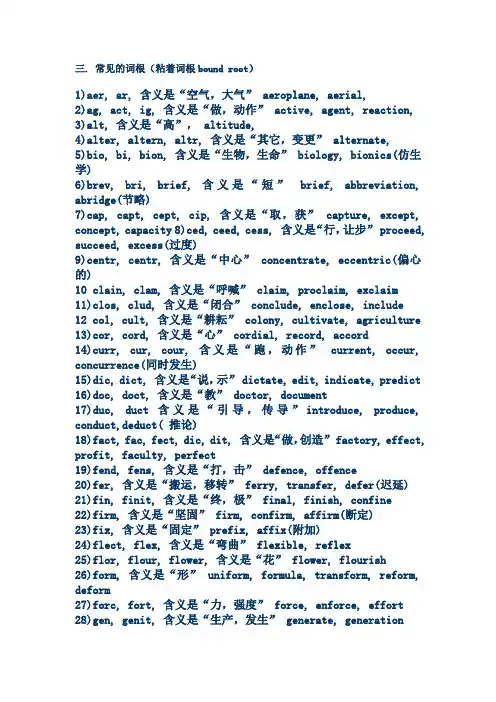 常见的词根(粘着词根)
