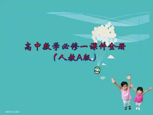 新人教版高中数学必修1课件全册课件