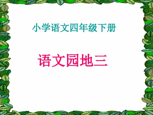 四年级语文下册第三单元作文