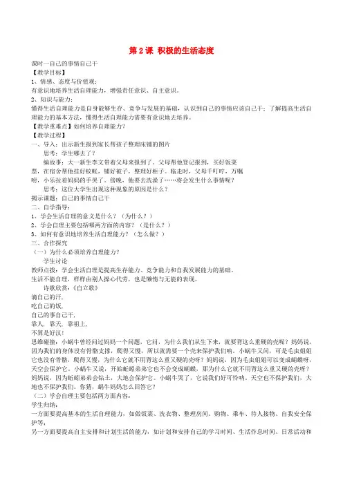 八年级政治上册第一单元第二课第1框自己的事情自己干教案苏教版