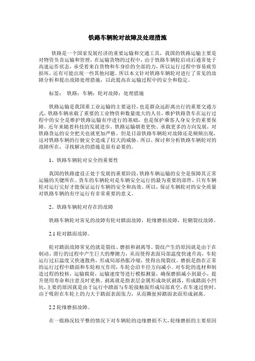 铁路车辆轮对故障及处理措施