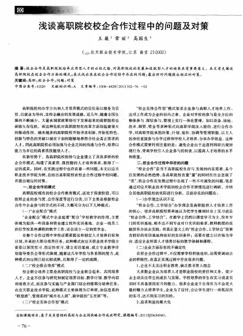浅谈高职院校校企合作过程中的问题及对策