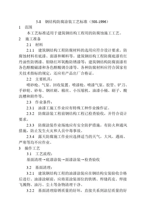 钢结构涂装防腐