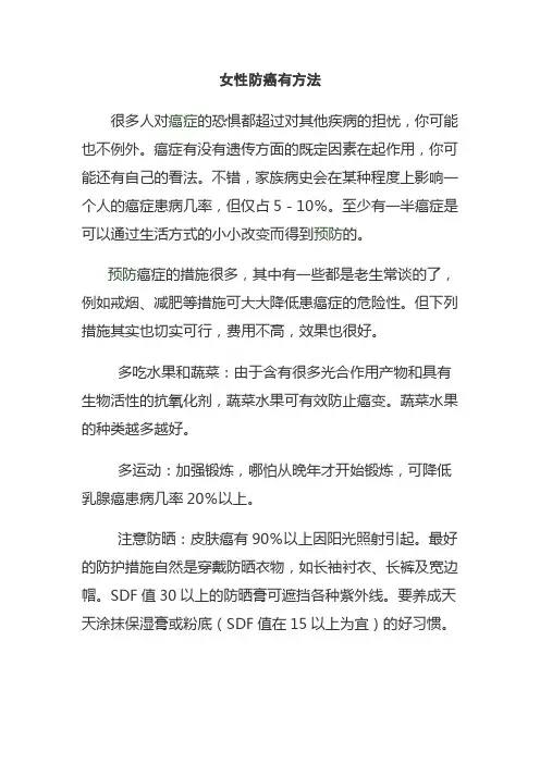 女性防癌有方法