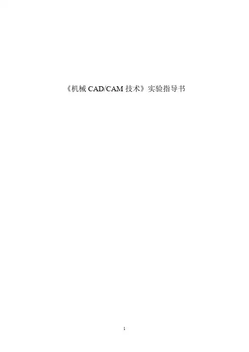机械CADCAM 实验指导书