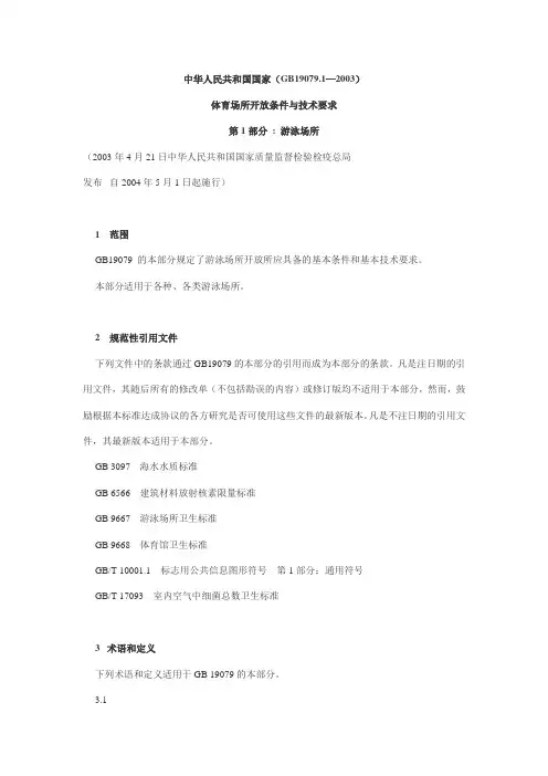 体育场所开放与技术要求 游泳场所