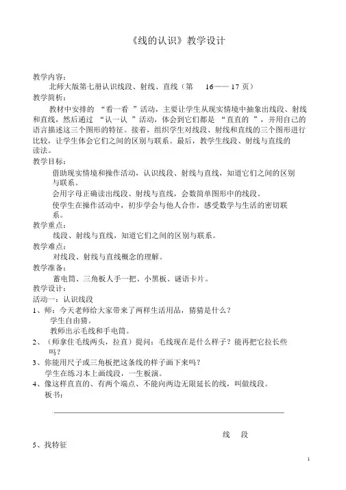 北师大版四年级数学上册《线的认识》教学设计