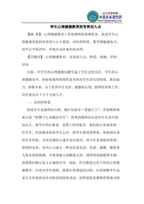学生心理健康教育的有效切入点