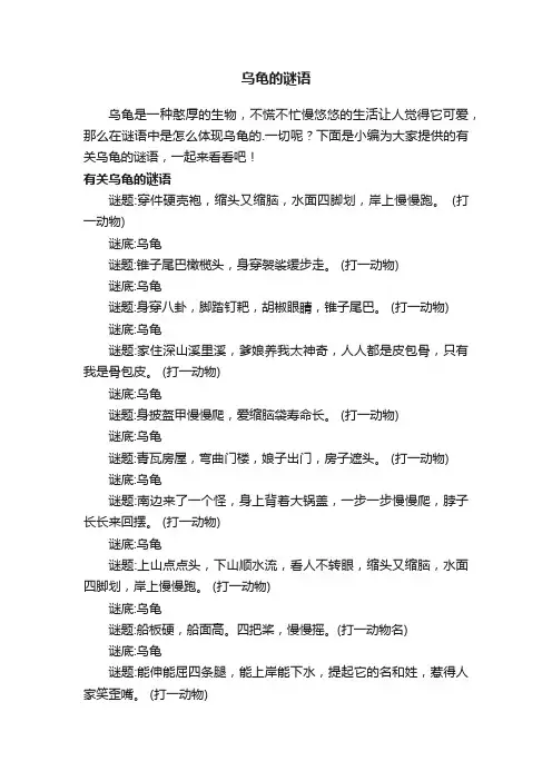 有关乌龟的谜语