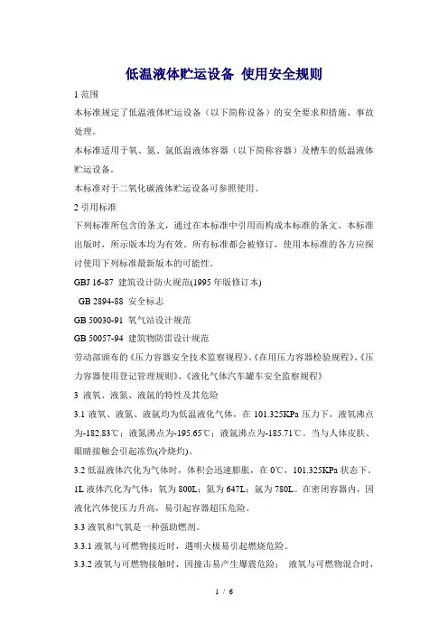 低温液体贮运设备使用安全规则
