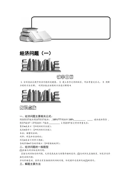 小学奥数教程经济问题一全国通用含答案