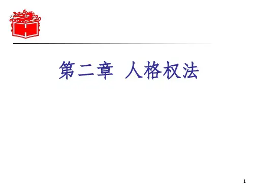 第二章 《民法学》 马工程