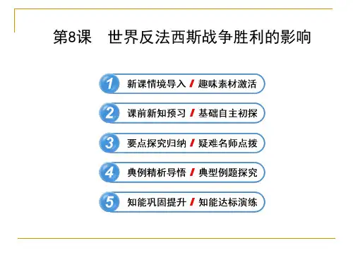 高中历史选修三ppt：《世界反法西斯战争胜利的影响》