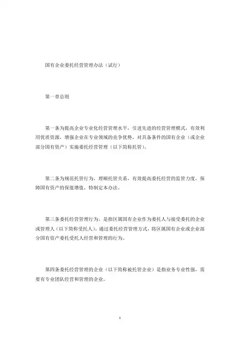 国有企业委托经营管理办法试行(最新)