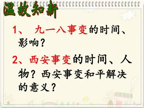 2018下期八年级历史第19课七七事变与全民族抗战课件