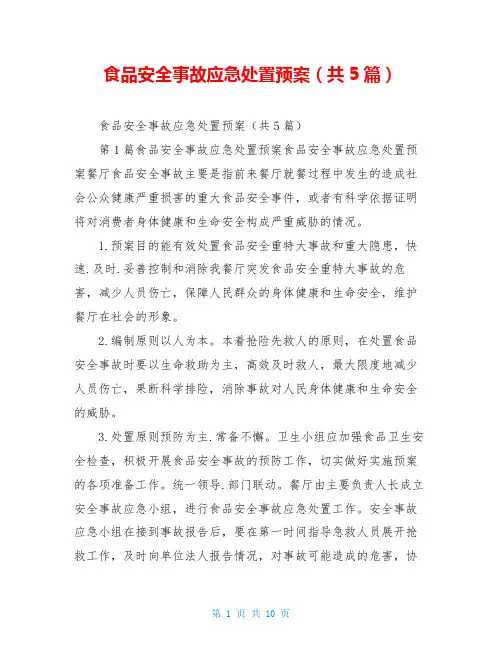 食品安全事故应急处置预案(共5篇)