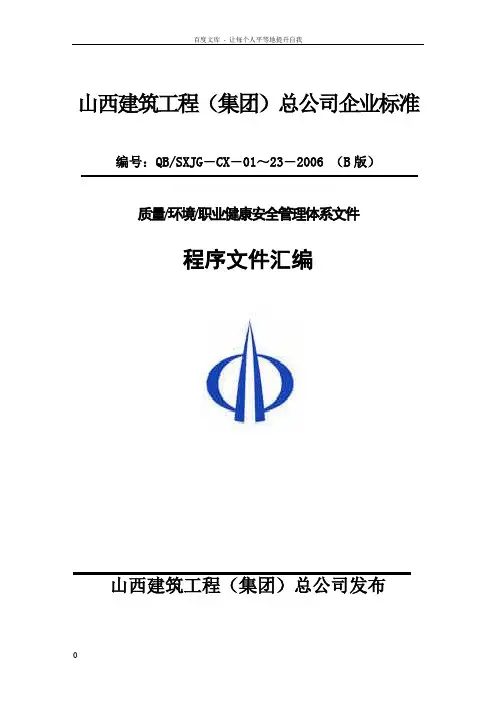 山西建筑工程集团总公司企业标准质量环境职业健康安全管理体系文件