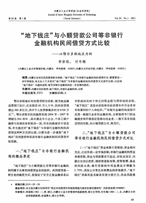 “地下钱庄”与小额贷款公司等非银行金融机构民间借贷方式比较——以鄂尔多斯地区为例