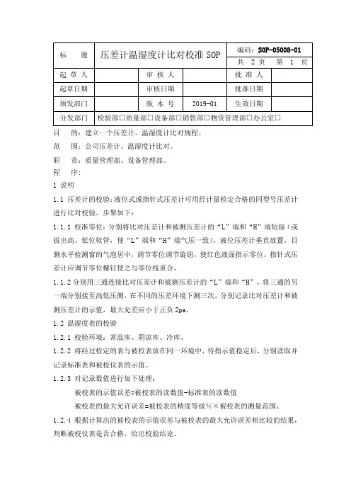 8 压差计温湿度计比对校准SOP
