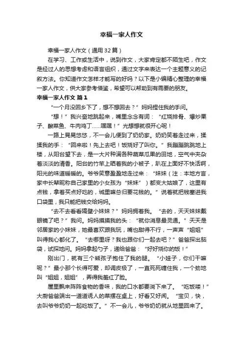 幸福一家人作文（通用32篇）