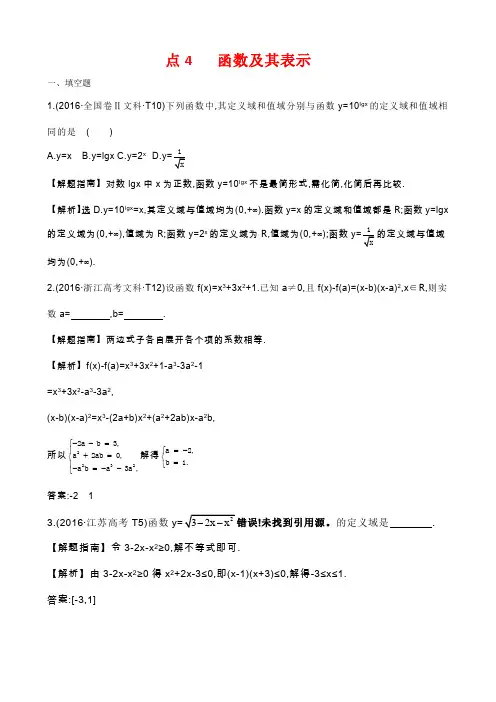 2016年高考分类题库考点4 函数及其表示